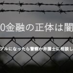 自動下書き090金融からの借金は踏み倒しOKってホント？自動下書き