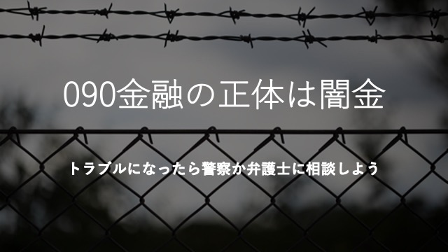 自動下書き090金融からの借金は踏み倒しOKってホント？自動下書き