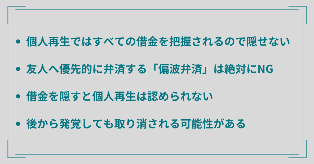 友人からの借金を隠して個人再生することができない